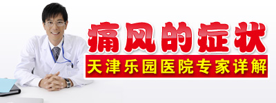 痛风的症状